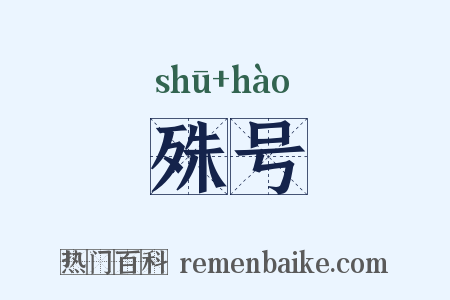 殊号是什么意思的图片